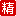 精华